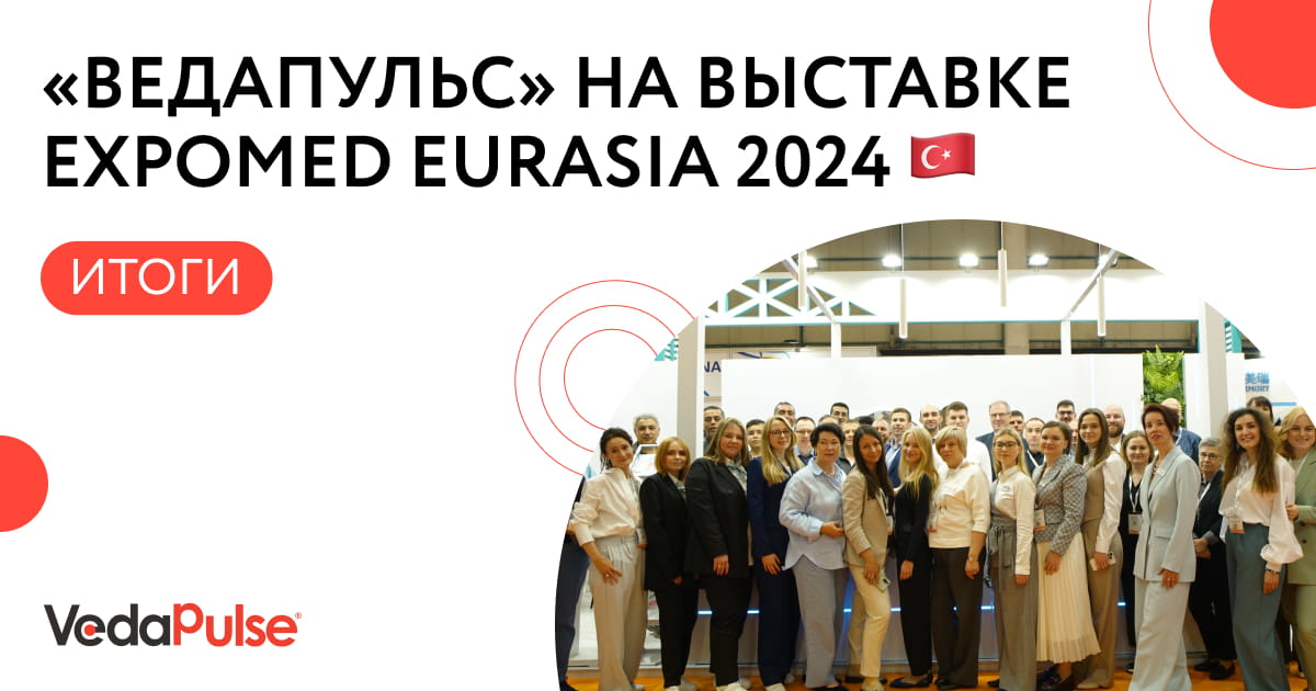 «ВедаПульс» на выставке Expomed Eurasia 2024. Итоги