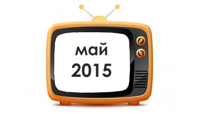 5 онлайн-семинаров мая 2015
